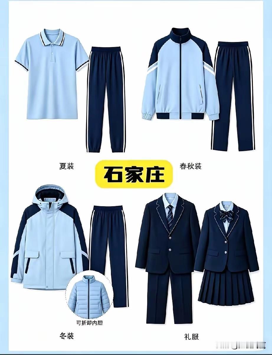 河北“一市一款”统一校服！这套新式统一校服，是河北省全省推行的改革，以地级