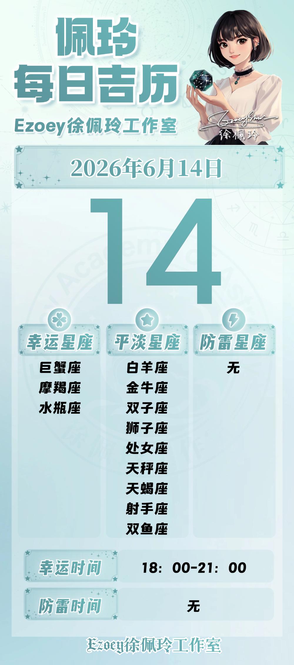 【6.14日播报】稳步推进日幸运星星：巨蟹座、摩羯座、水瓶座——Ezoey徐佩