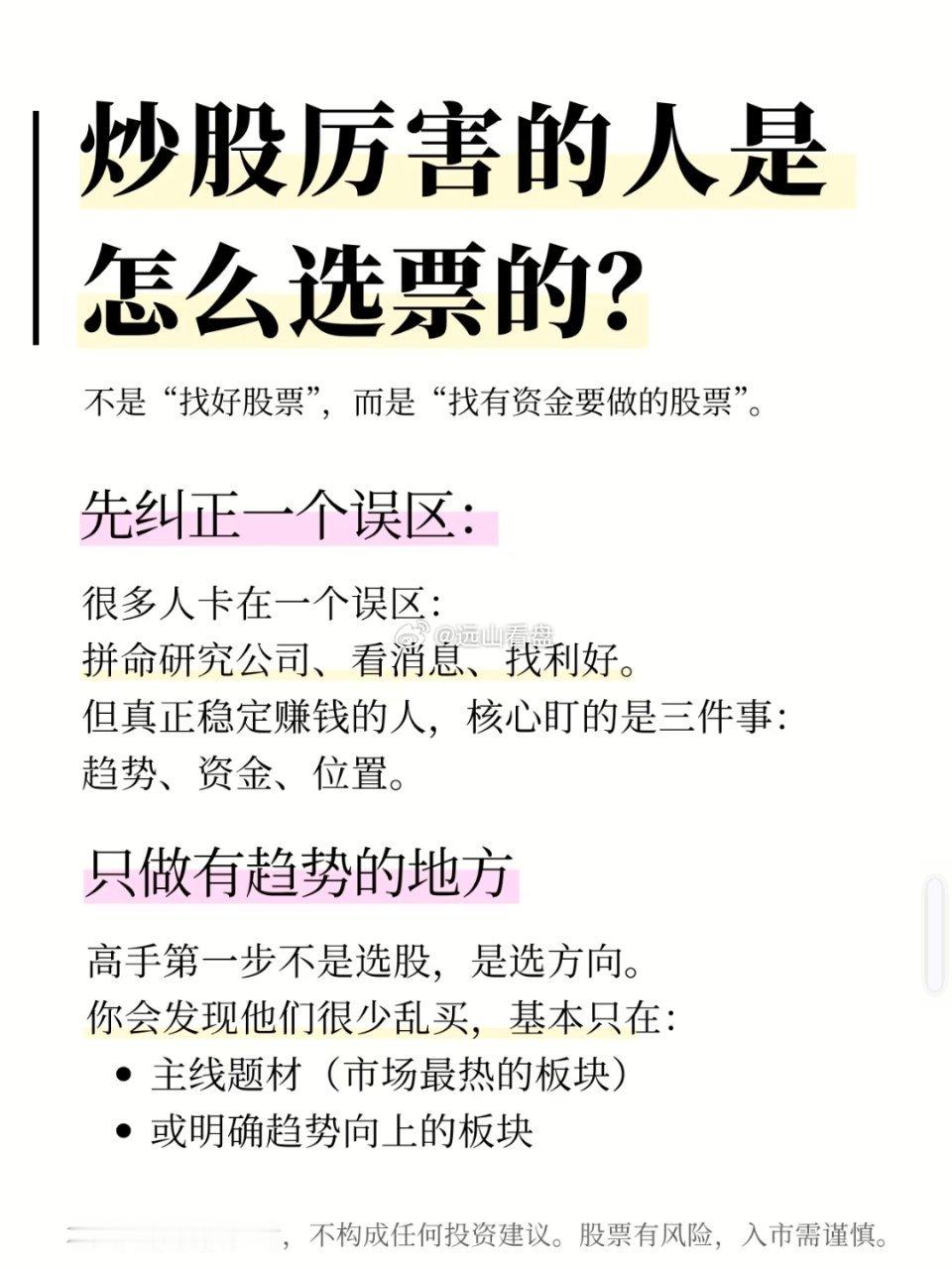 炒股厉害的人是怎么选票的?选股不仅仅是“找好股票”，而是“找有资金要做的股票”。