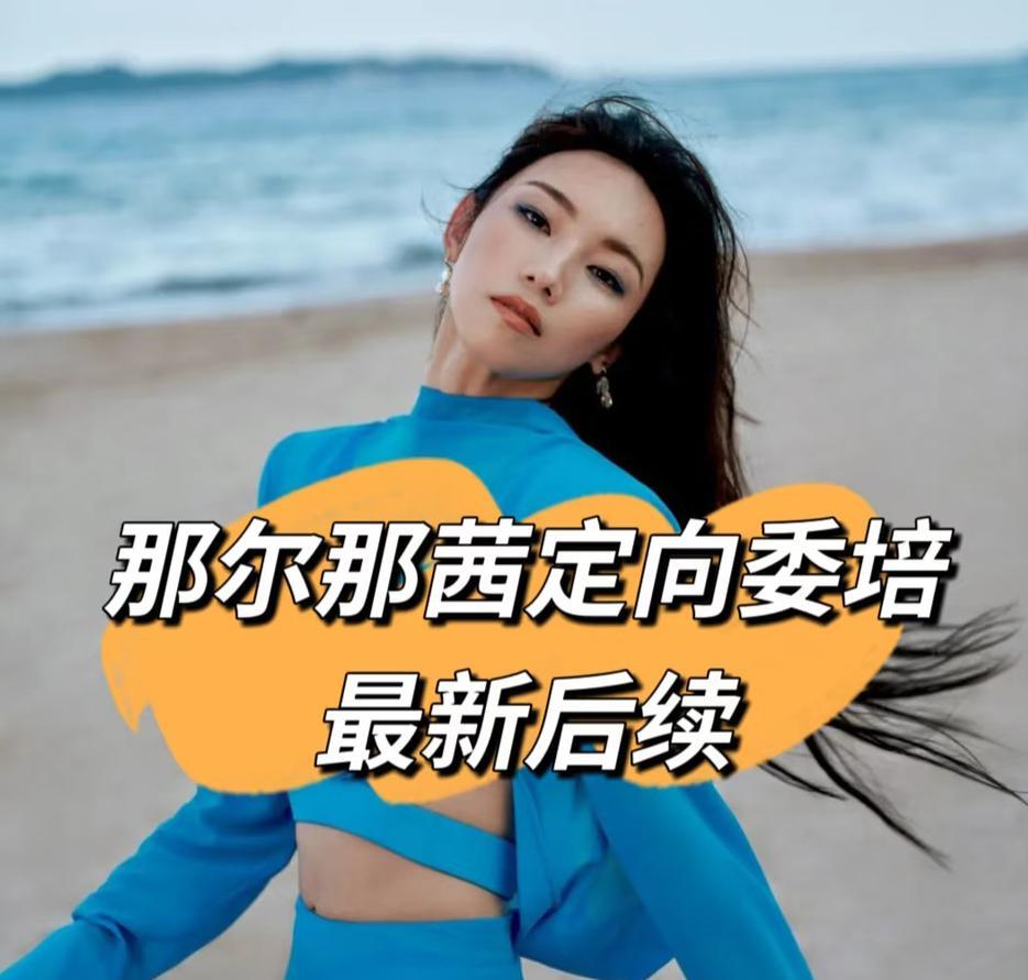 最后通报来了！马尔那茜估计现在脸都黑了，她怎么也没想到，随口说的一句话，竟