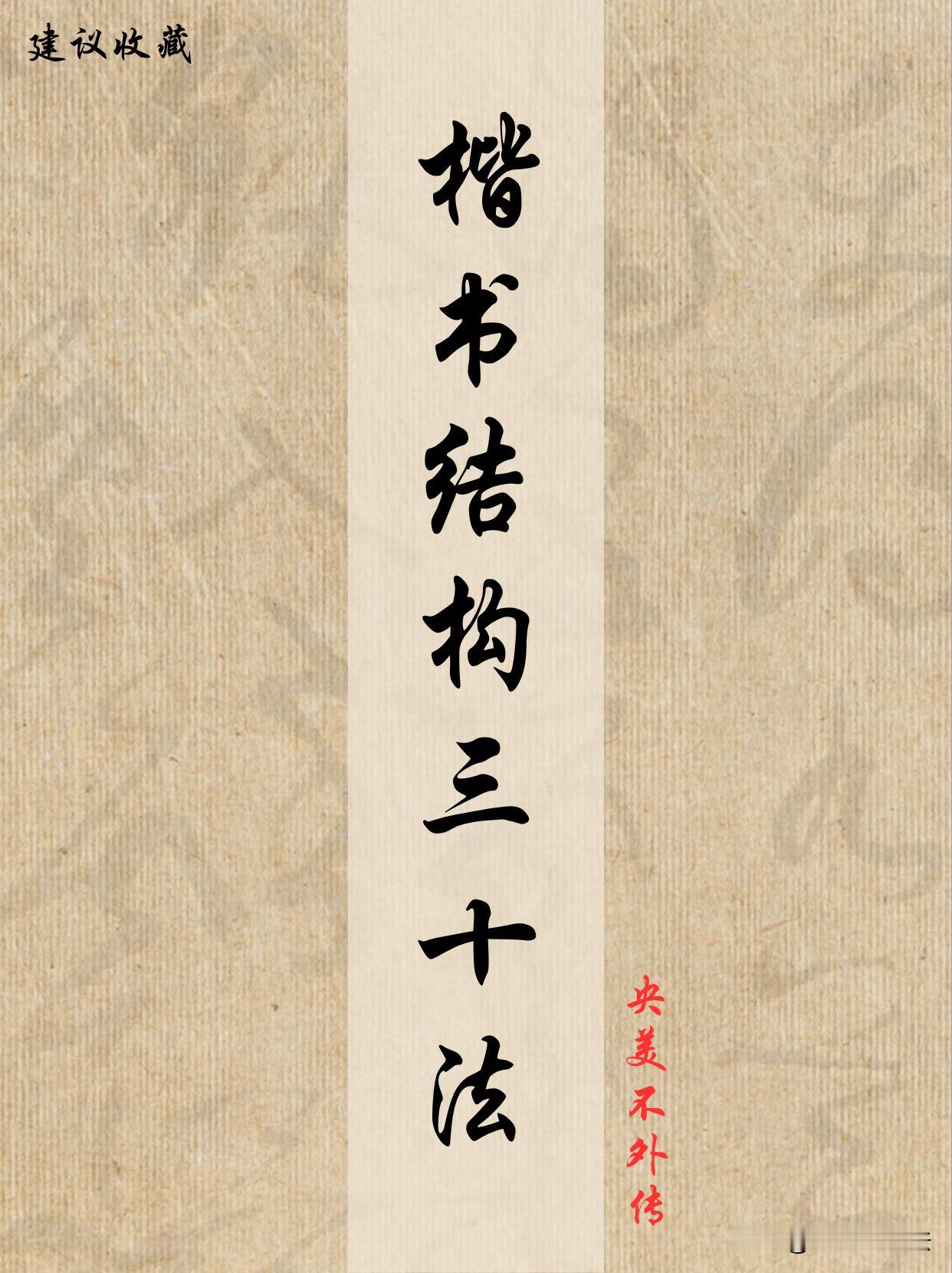 楷书结构三十法，练字人必藏很多人练字只死抠笔画，字依旧歪歪扭扭，根源就是不