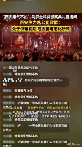 金鸡奖直播间被“西安暖气不热”霸屏，西安市民的冬天咋就暖不起来？当金鸡奖颁