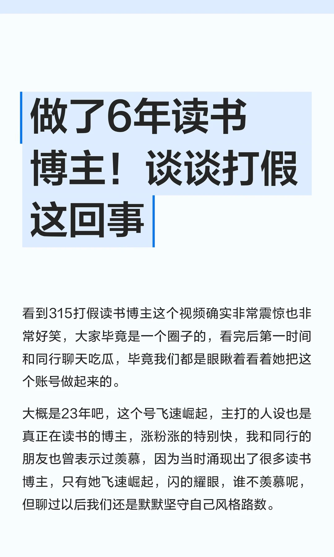 谈谈做了6年读书博主的经历！以及打假这回事