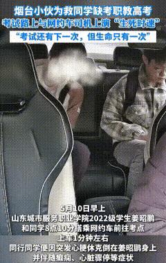 山东烟台，两个考生坐网约车奔赴职教高考考场。行驶途中，一名考生突然瘫倒在同伴怀里