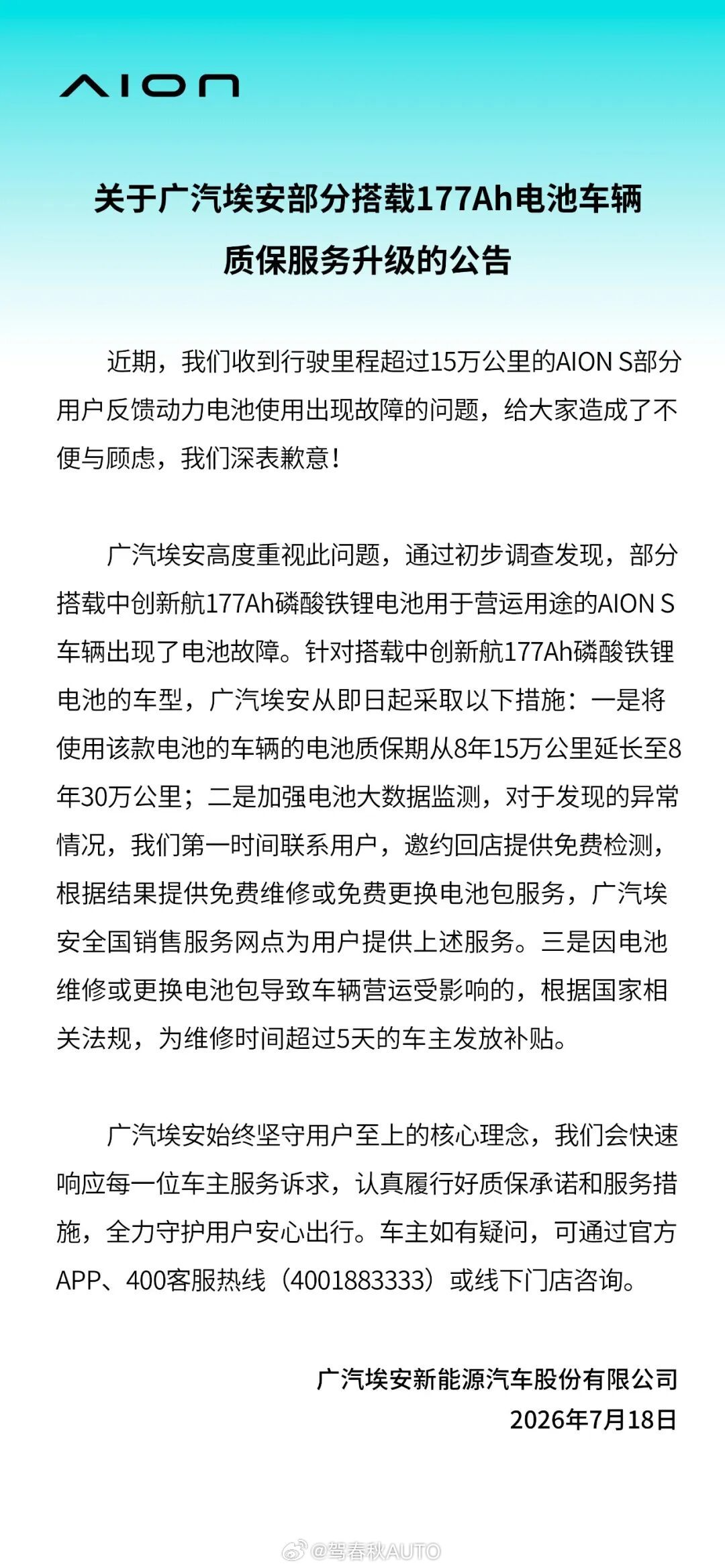 聊两句埃安刚发的电池质保升级公告，真心觉得这次处理挺到位。问题出在搭载中航177