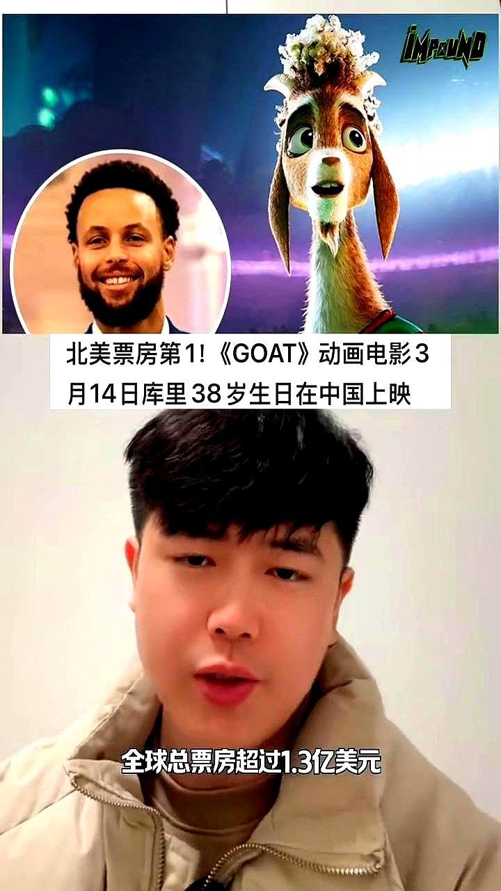 《库里传奇》8000万美金拍出GOAT逆袭天赋不如骨气，1.3亿票房狠狠扇了老古董们的耳光！