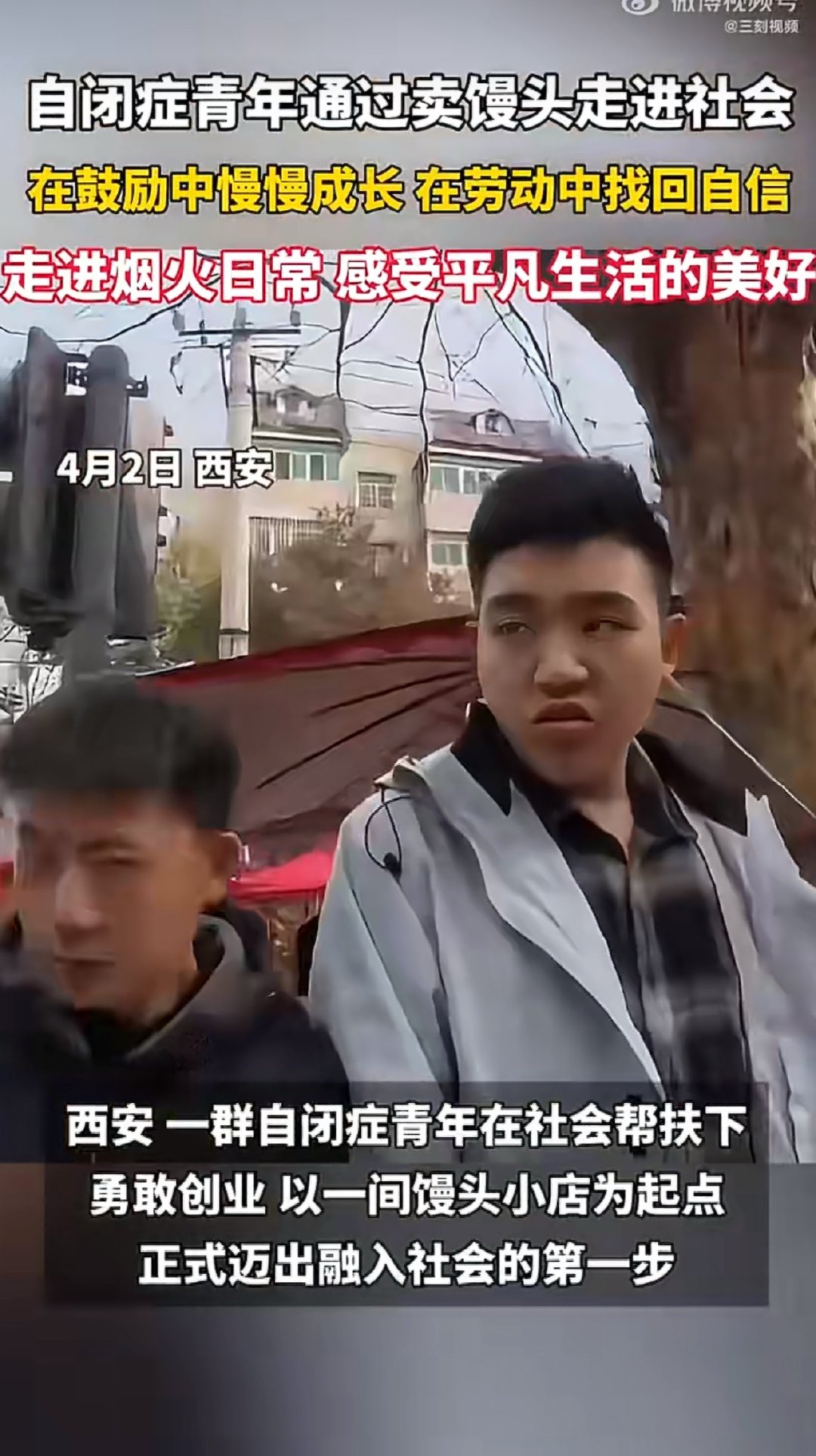 自闭症青年通过卖馒头融入社会一个蒸笼，一份坚守，用热气腾腾的馒头，慢慢焐热自己的