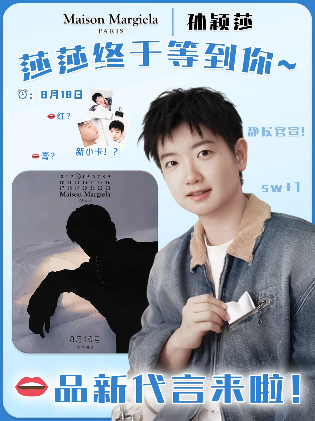 莎莎新代言要来了🔥马吉拉我狠狠期待住