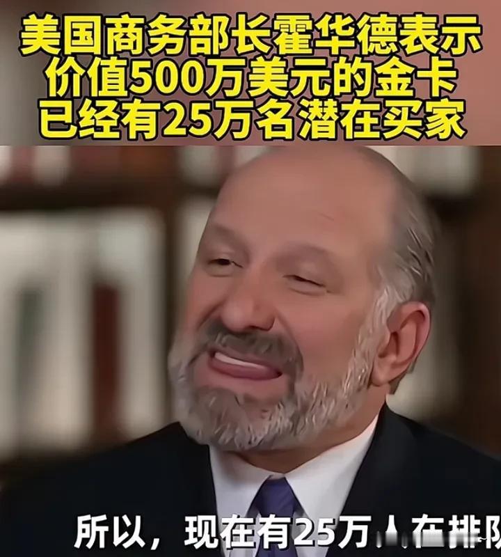 美国商务部长霍华德亲口表示；价值500万美元一张的移民金卡，已经有25万名潜在买