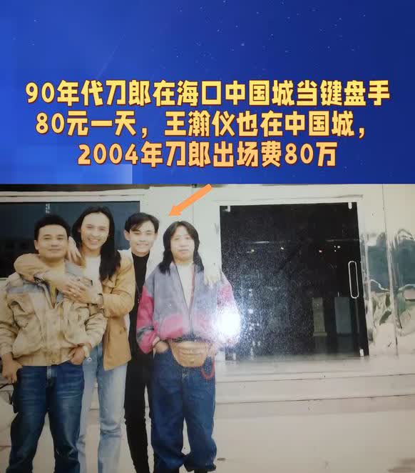 90年代刀郎在海口组建“地球之子”乐队。