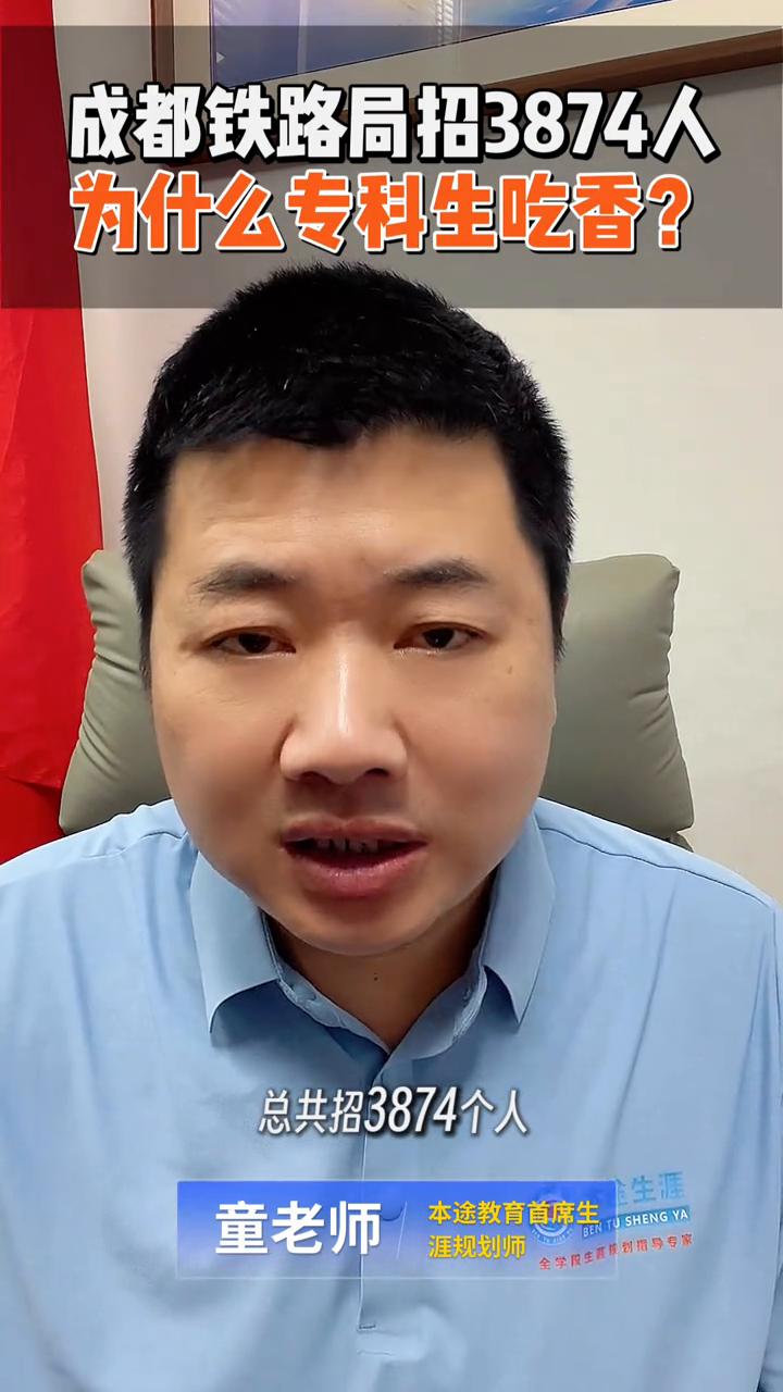 聚焦高考：成都铁路局招3874人，为什么专科生吃香？童老师。成都铁路局最新招