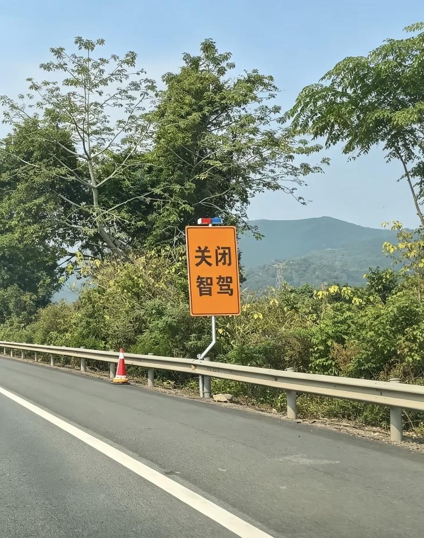 高速公路上的独特提醒，关闭智驾！近几年在高速公路上开车确实能看到很多标语，比