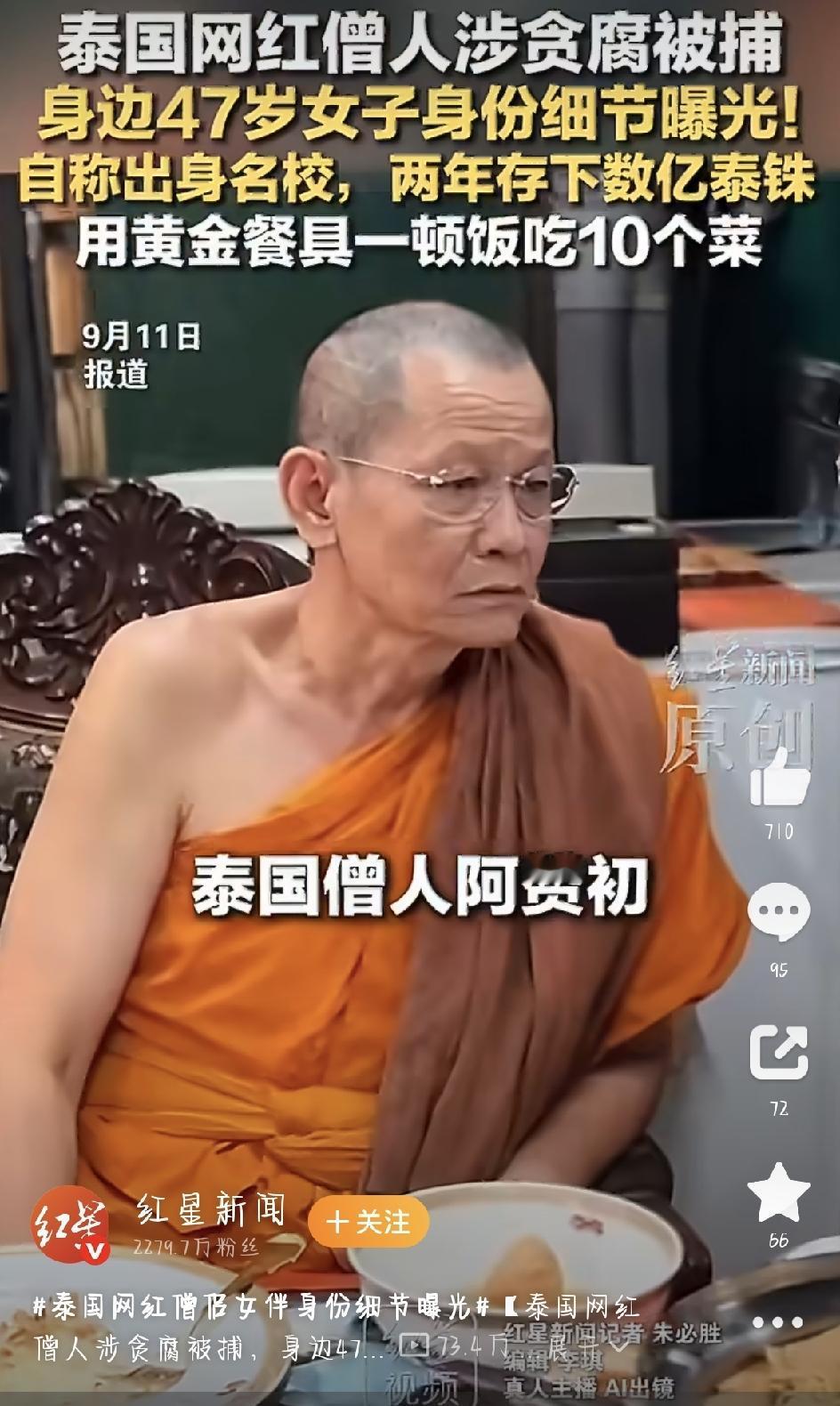 最近，泰国出了个大新闻，全网都在吃瓜：一位有皇家头衔的网红住持翻车了。这个人就是
