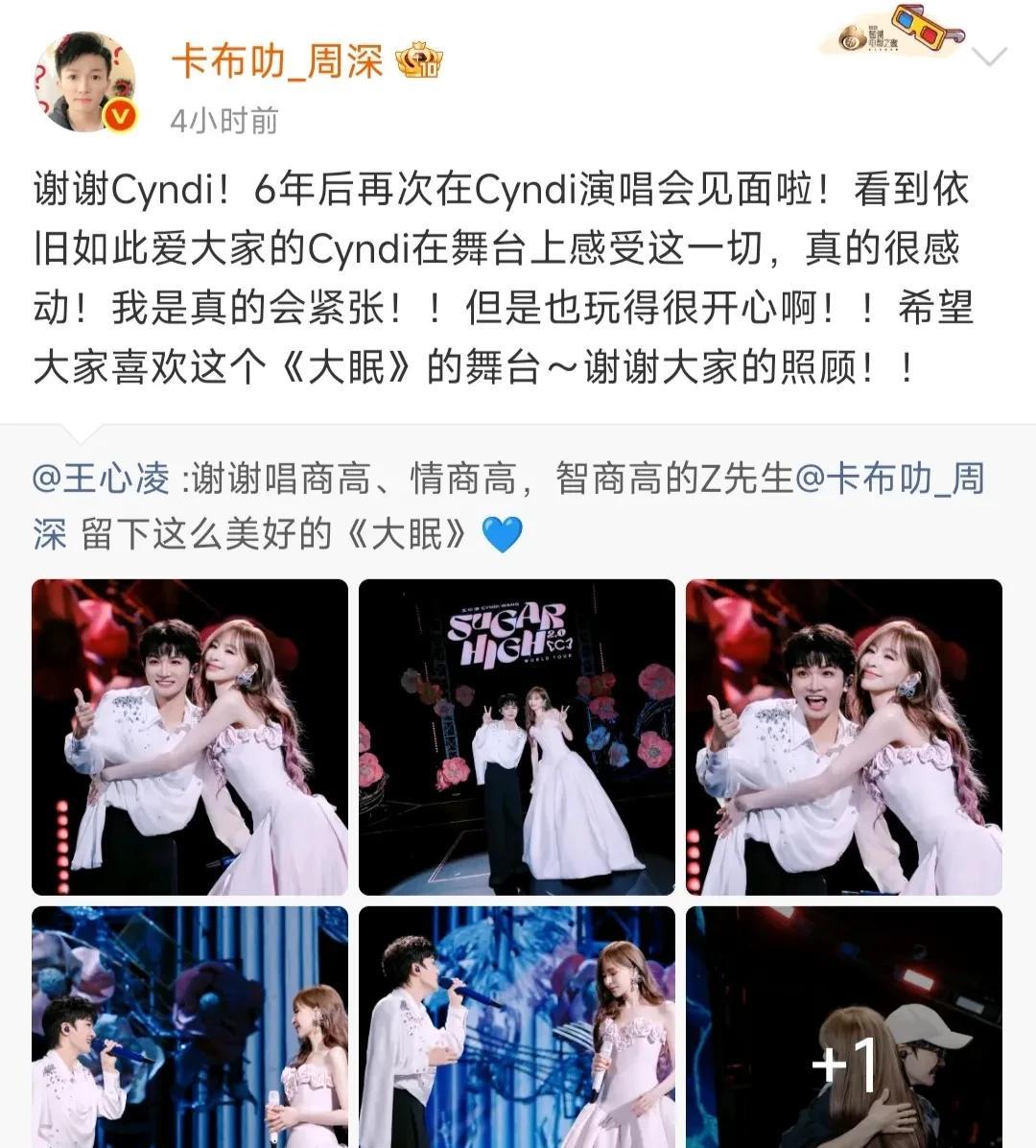 1、王心凌北京演唱会邀请周深来做嘉宾，她们俩在舞台友情互动，观众欢呼声此起彼伏，