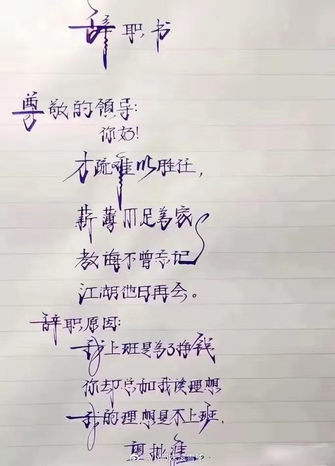 这份辞职书，你能读懂吗？