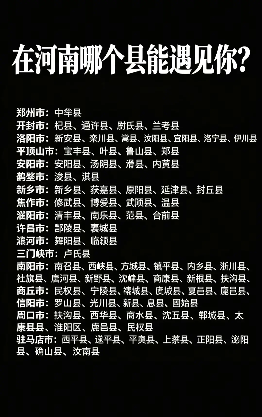 在河南哪个县能遇到你