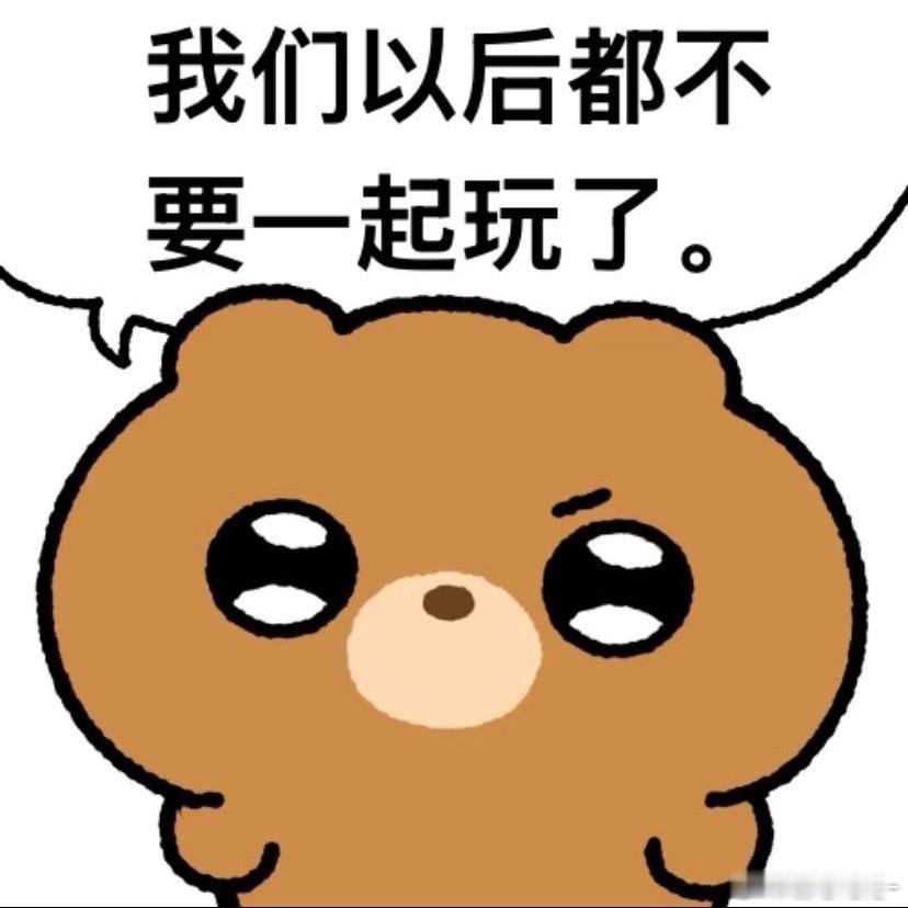 你们都欺负我呀