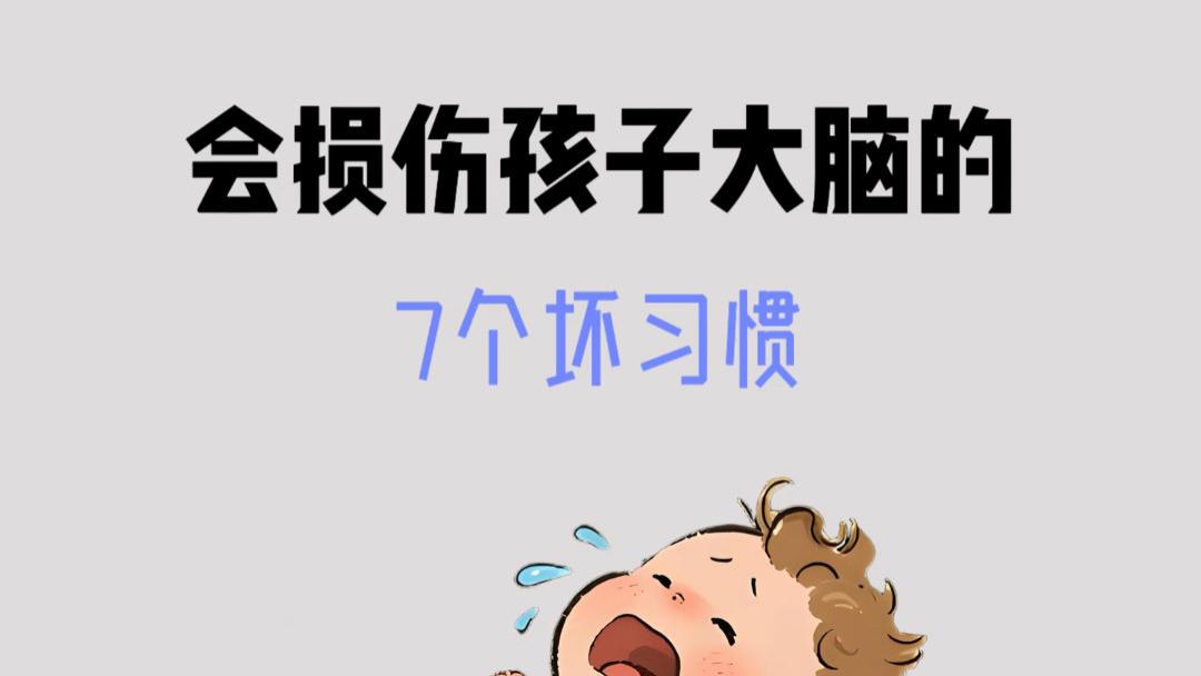 带娃时这些不起眼的习惯, 正在悄悄伤害宝宝的大脑发育