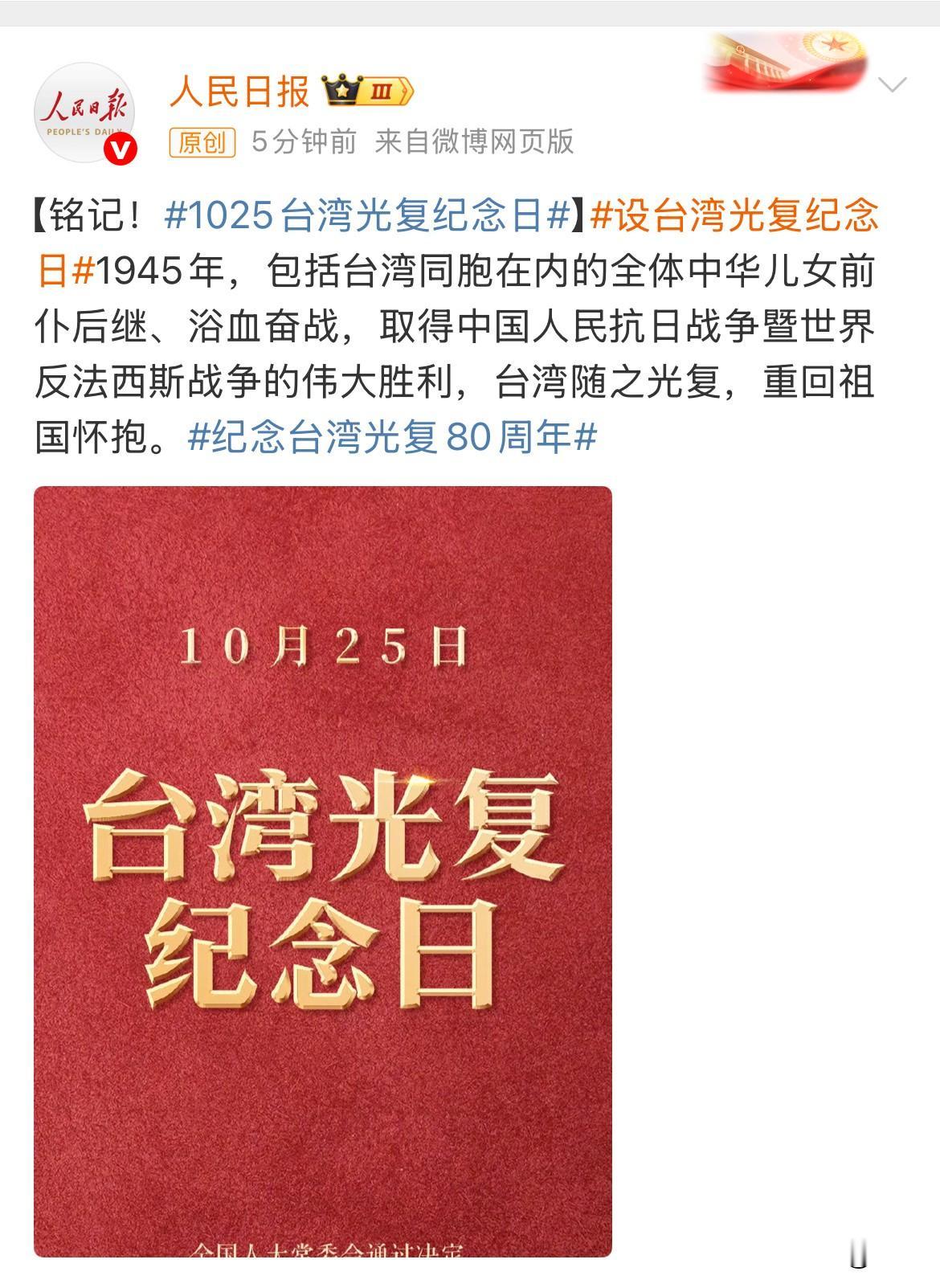 来自人民日报的消息:10月25号为台湾光复纪念日。今天晚上,人民日报发出了
