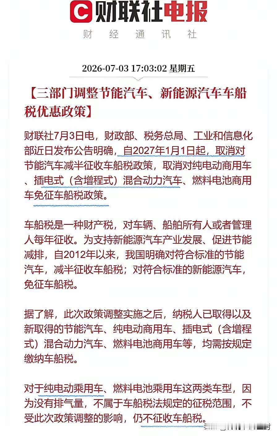 明年开始！新能源也要全额征收车船税！根据媒体报道，我国三部门明确，从2027年1