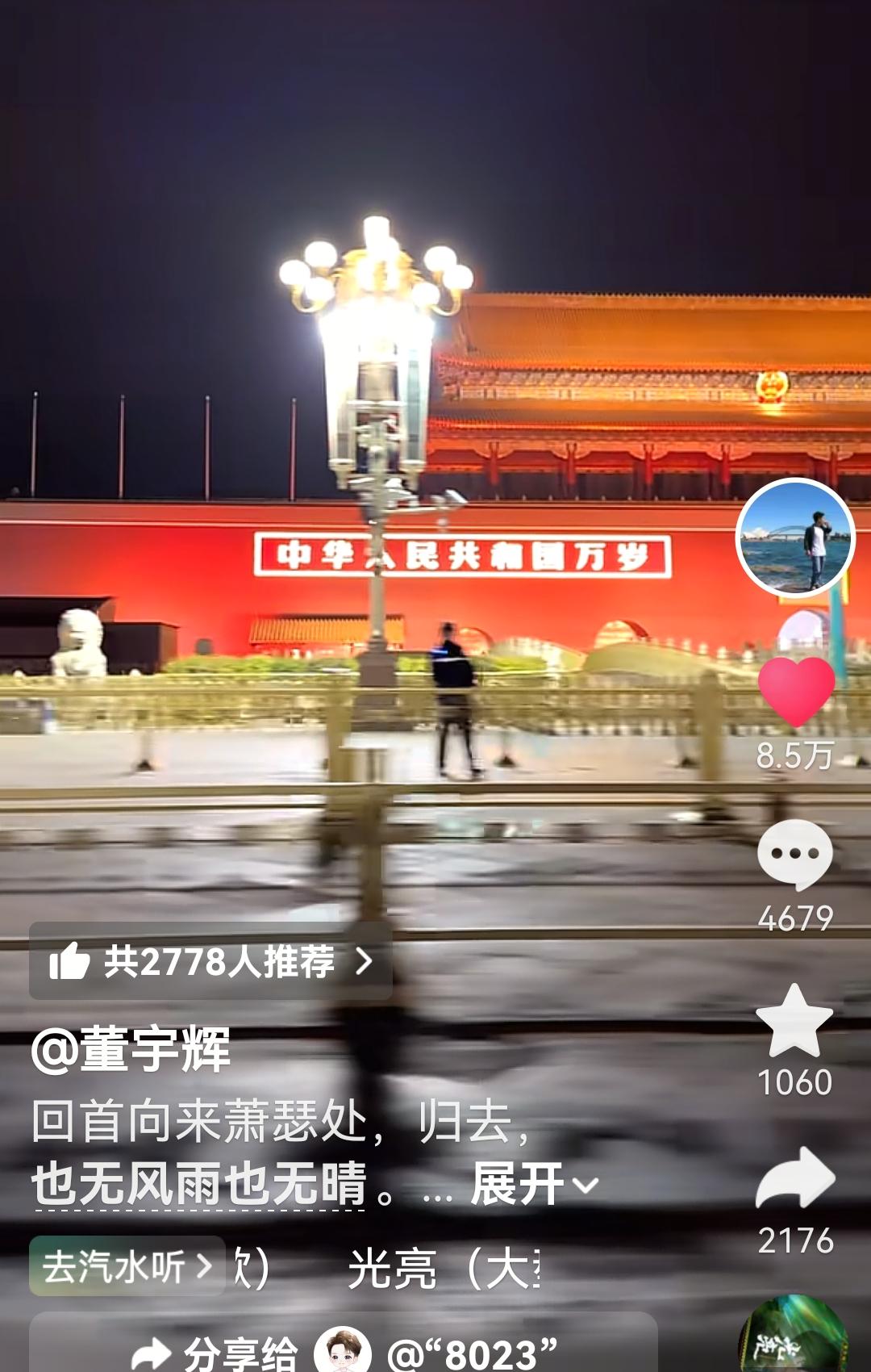 宇辉又更新了视频，大半夜的从天安门前溜达过。在评论区发现有个女孩子的个性签名