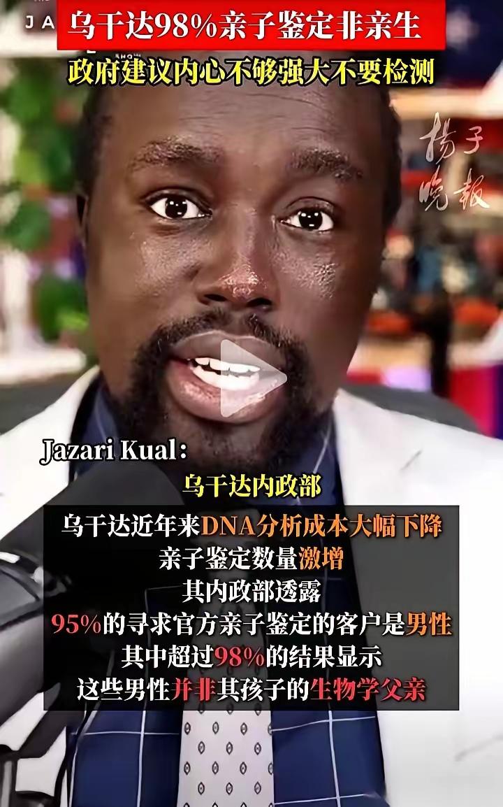 我今天看到一个事儿，脑子嗡的一下，到现在还没缓过来。乌干达，98%的亲子鉴定，