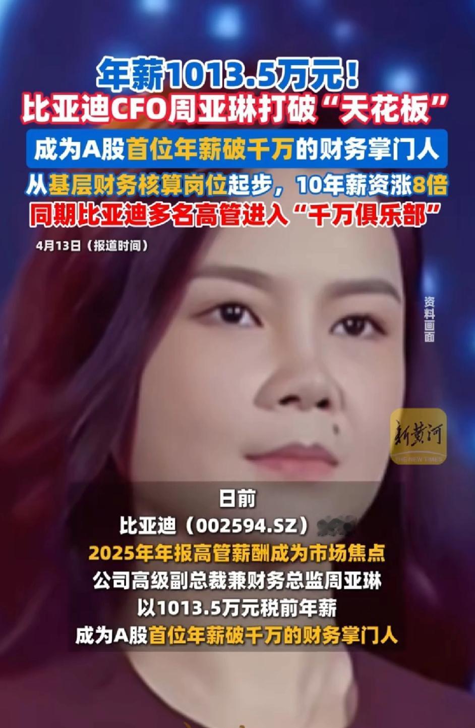 比亚迪CFO周亚琳年薪1013.5万，她原本是公司的一名财务。10年涨薪八倍。成