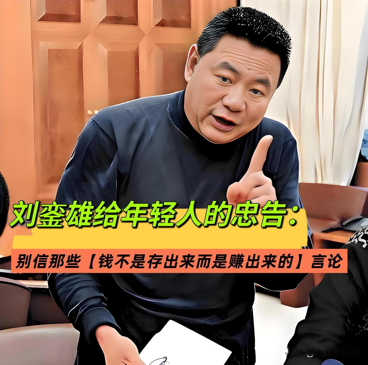 香港富豪刘銮雄，曾多次告诫年轻人：普通人的第一桶金，从来不是赚出来的，而是省