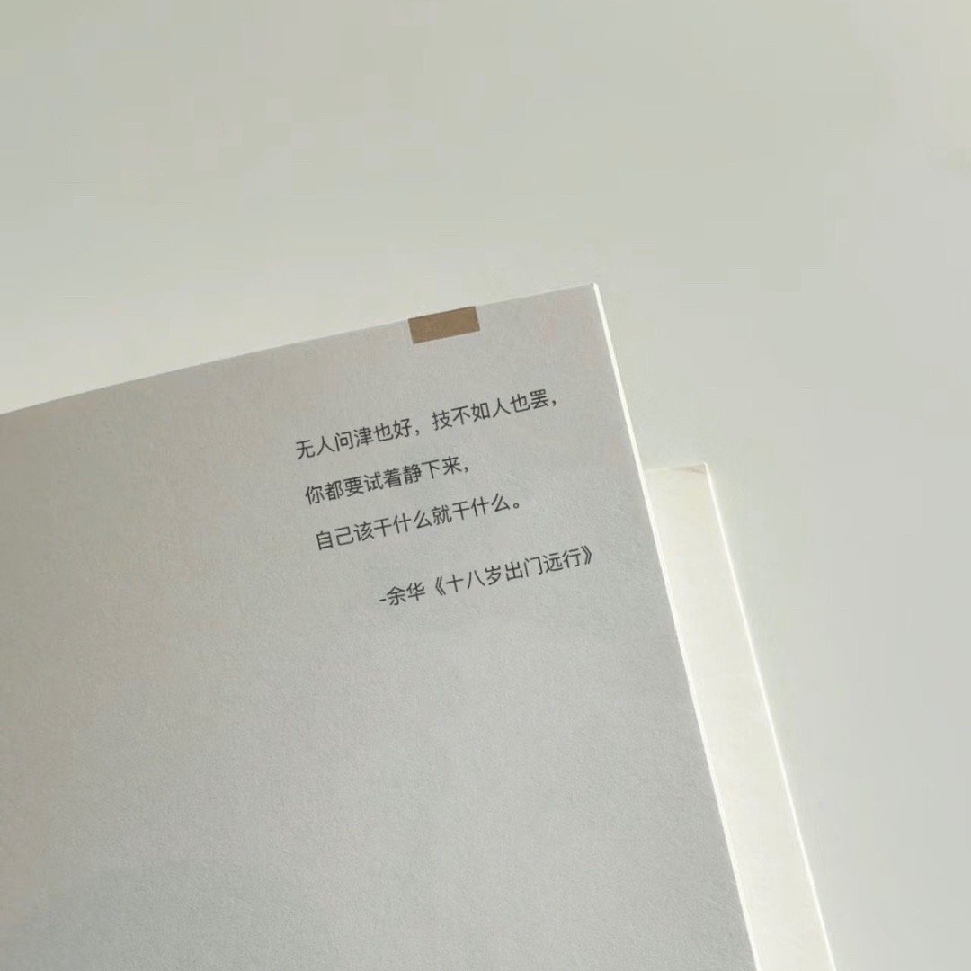 自己该干什么就干什么​​​