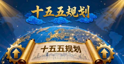 中国14亿人的命运即将被一份文件彻底改写，十五五规划已经正式提上了日程。很多人还