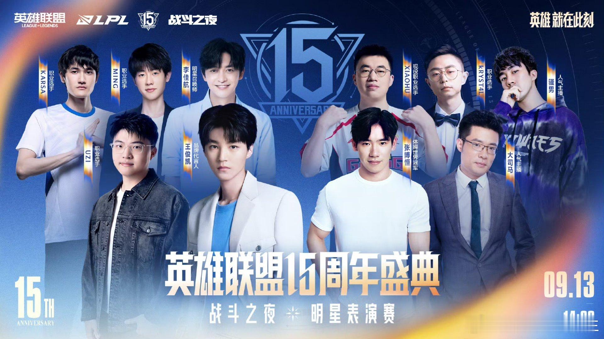 英雄联盟15周年明星阵容强大！双方组成传奇队和英雄队！传奇队：王俊凯，李佳航，U