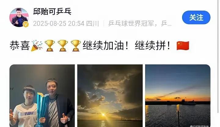 小太阳和老太阳一起去看夕阳了!邱贻可发文恭喜莎莎夺冠，还发了两张夕阳的照片!大
