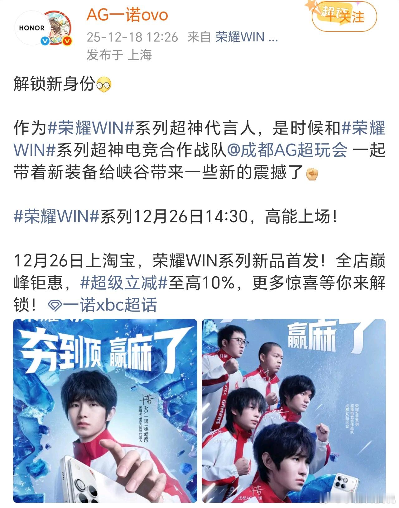 这次全新荣耀WIN系列的代言人还是咱们熟悉的一诺，一诺所在的AG超玩会也成为了