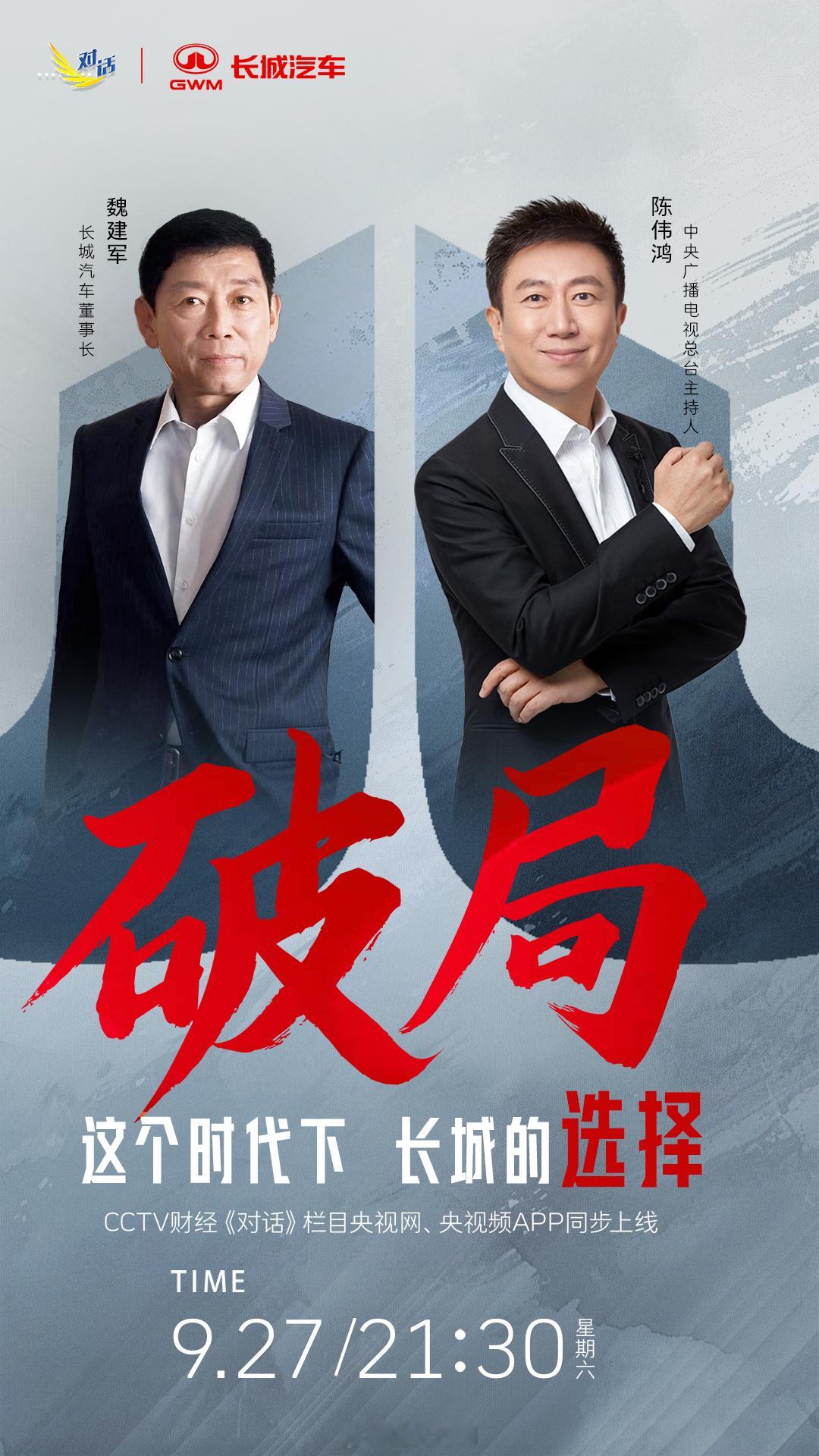 长城汽车的破局之道魏建军在央视《对话》的一句话，戳中中国车企出海的核心逻辑——