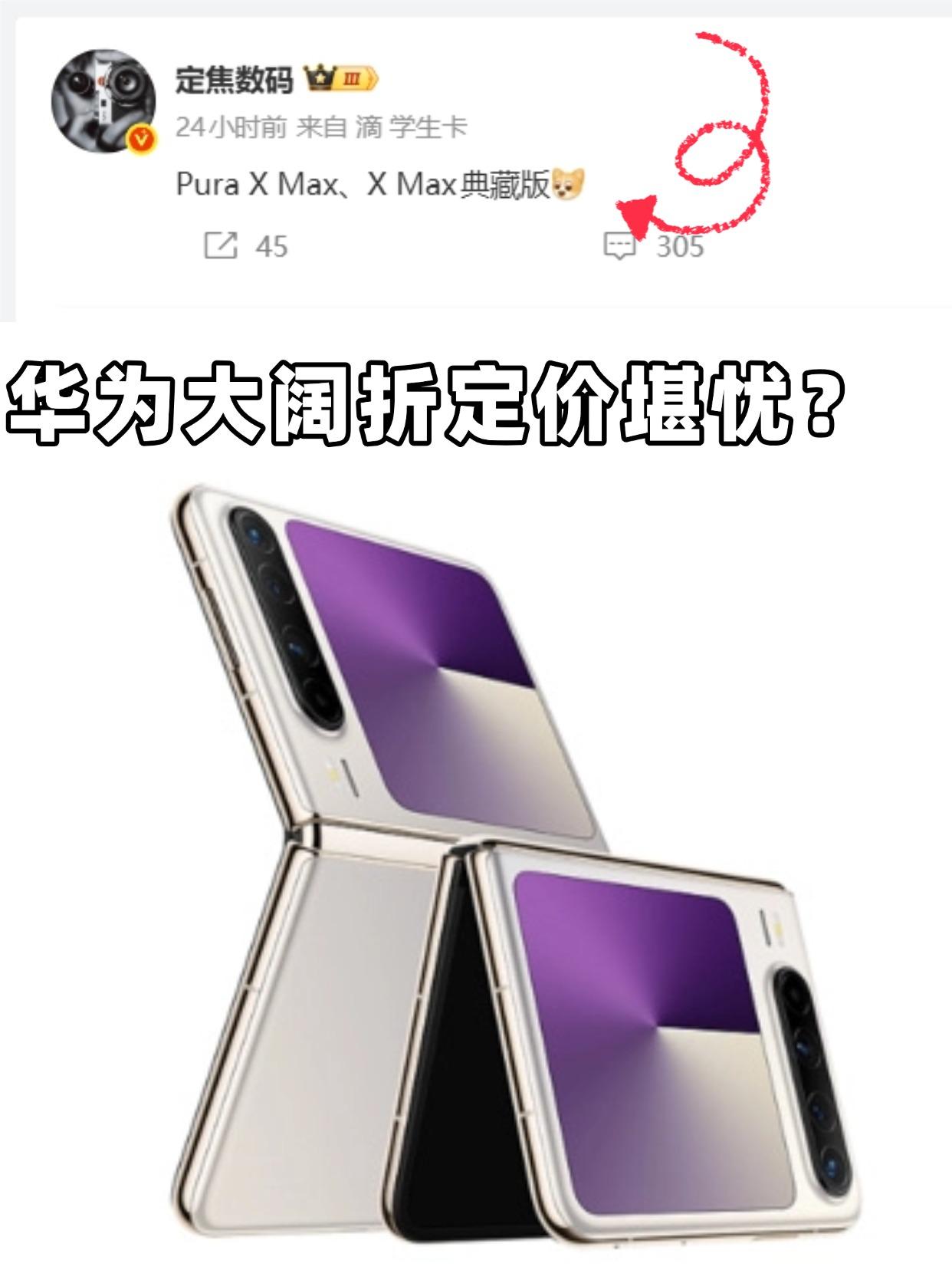 上代华为PuraX销量还挺好的，据说达到了百万级别，现在迭代新款也官宣要在4月