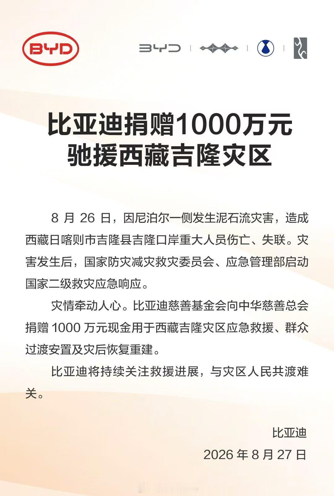 比亚迪捐款1000万驰援西藏吉隆自己国家的企业能做大做强，对于本国的贡献也更大