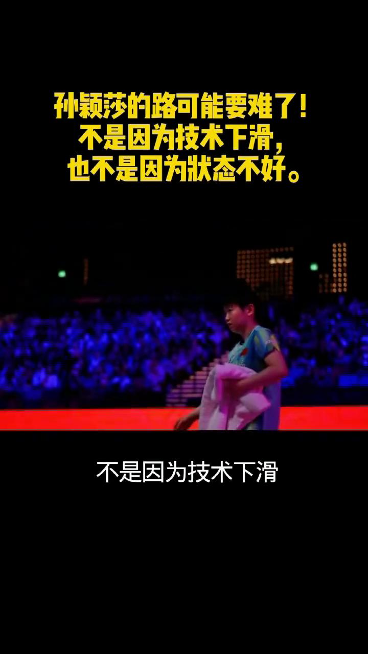 孙颖莎的路可能要难了！不是因为技术下滑，也不是因为状态不好。孙颖莎的路可能要难