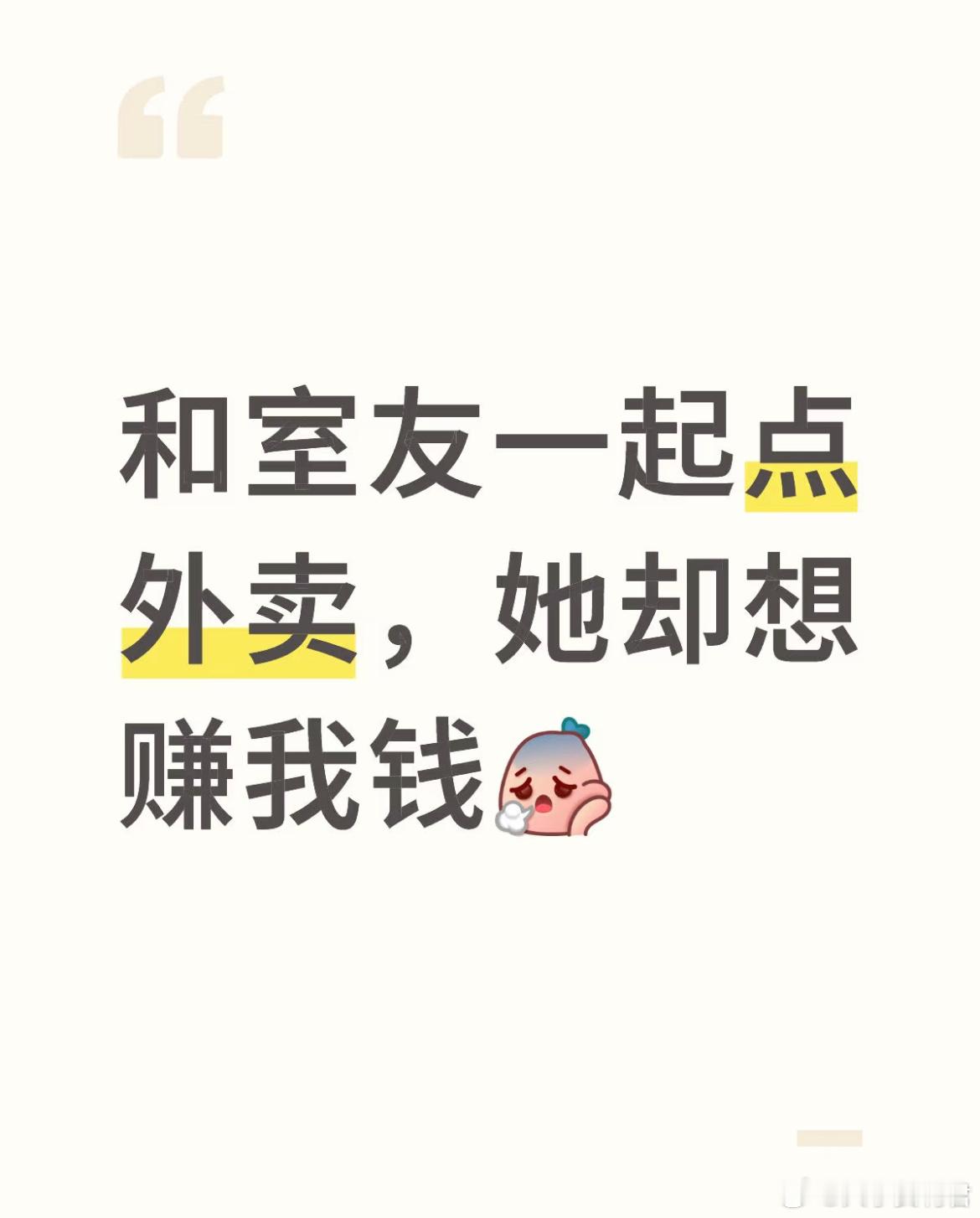 和室友一起点外卖，他却想赚我钱。​​​