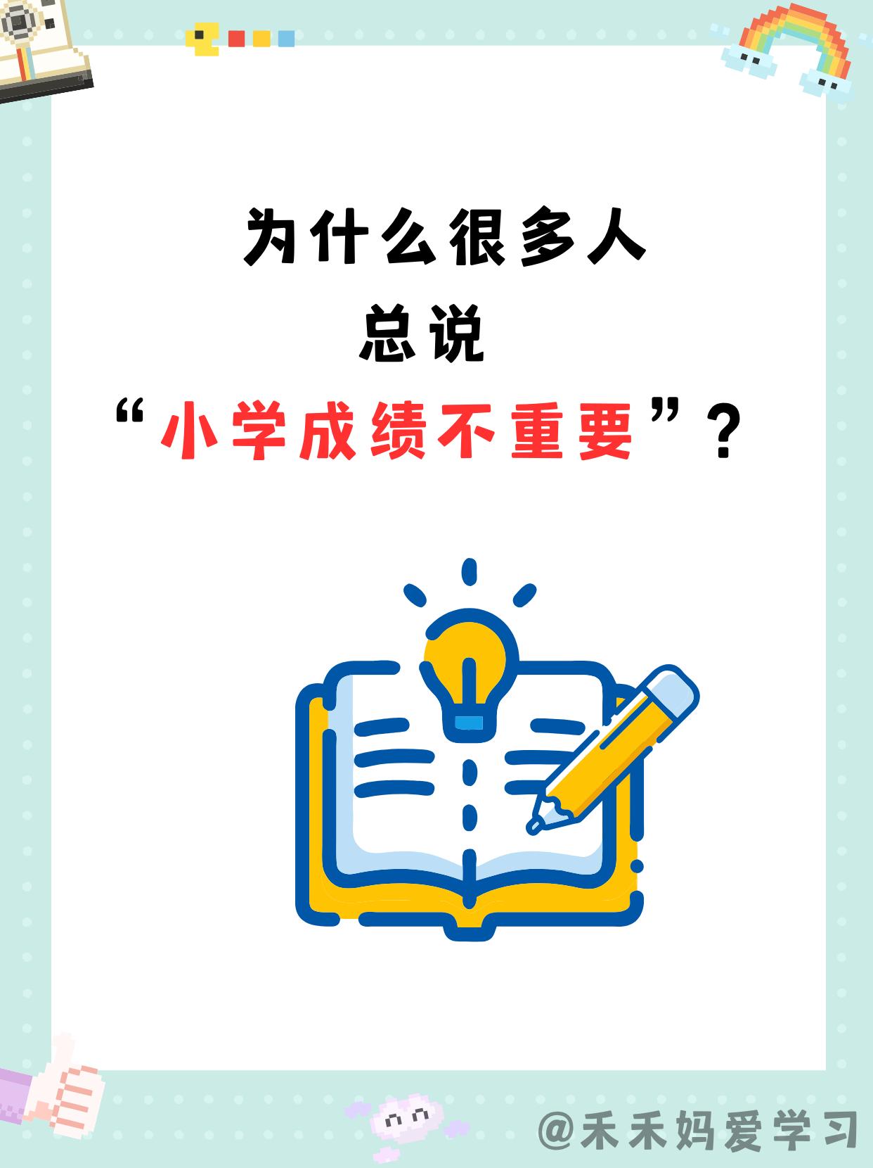 为什么很多人总说“小学成绩不重要”“小学成绩有欺骗性”？是安慰学习不好孩子家长的