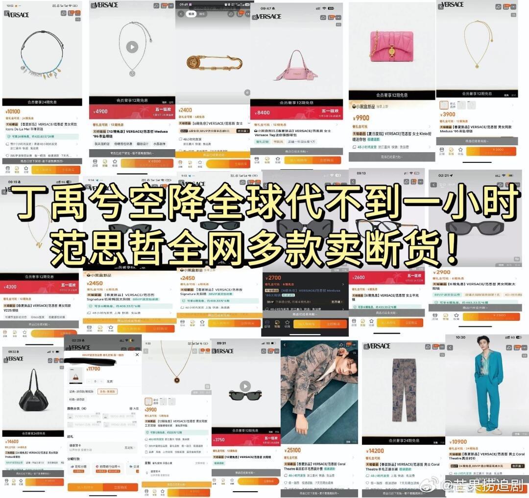 丁禹兮官宣范思哲不到一个小时部分商品售罄，衣服卡点官宣后秒空，鞋子都买断码了​