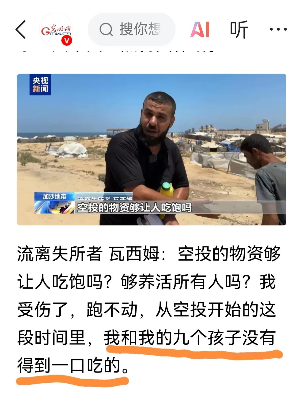九个孩子都没吃的。看来空投真的不够！​​​网友就评论：​1，是喝凉水都