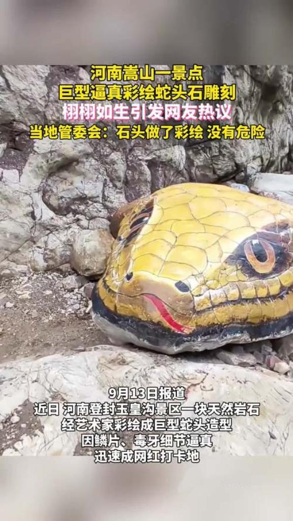 某景区巨型蛇头雕塑突然被布覆盖，原因竟是游客投诉其造型逼真、过于吓人。有人觉得景