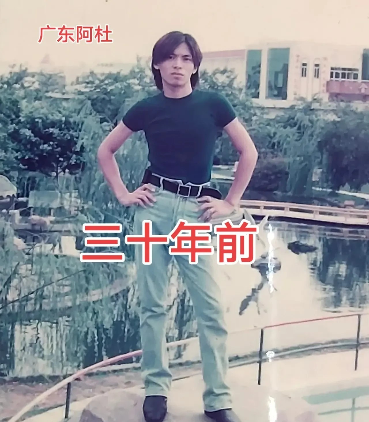 同一个人，相隔30年拍照。
