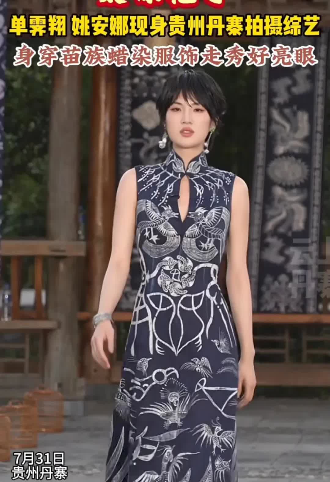 姚安娜现身贵州丹寨，身穿苗族蜡染服饰走秀像女王。对于穿的这件衣服，姚安娜说可