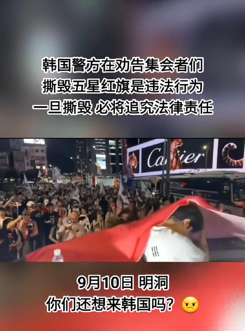 韩国警方劝告集会者们撕毁五星红旗是违法行为，一旦撕毁必将追究法律责任他们的傲