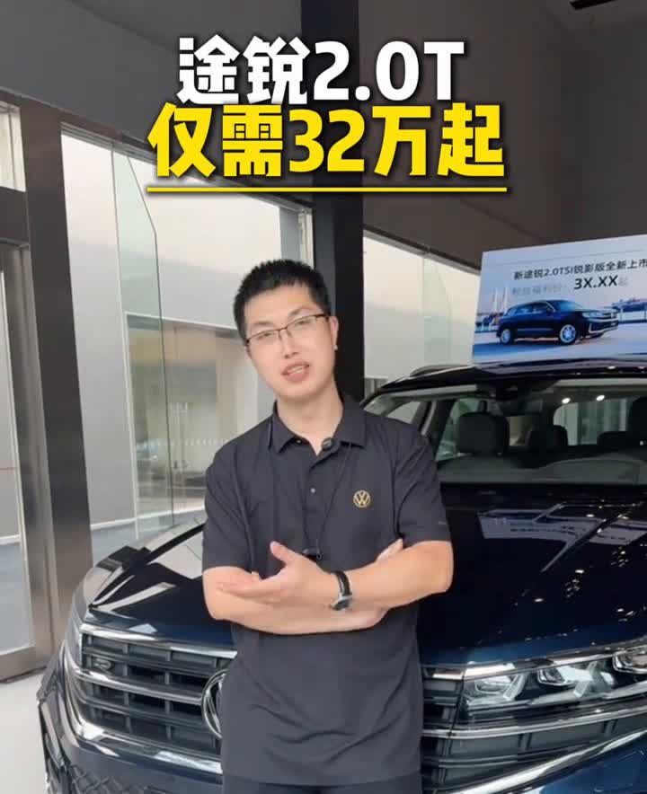 仅需32万起，途锐2.0T。曾经我以为30大几买一台途锐2.0T，这会是它的