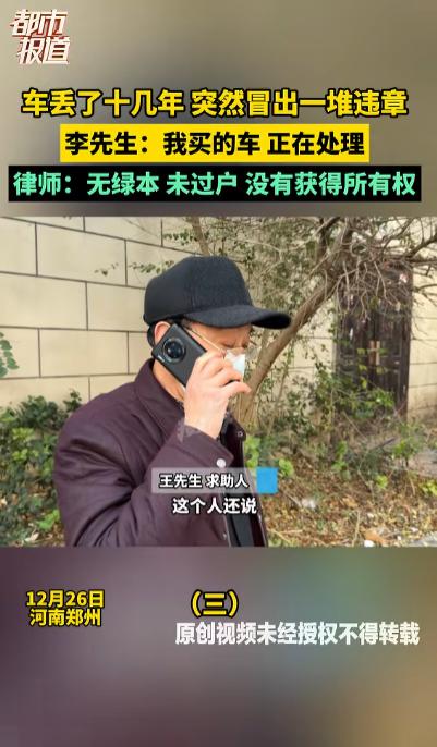 “太憋屈了！”河南一男子，十年前丢的车一直没找回来。最近他突然接到交警电话，说这