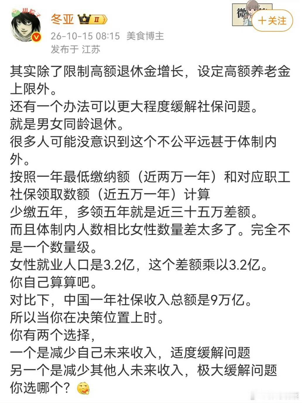 男女同龄退休，真的能有效缓解社保压力吗？网上有一种观点，比起单纯给高额养老金设上