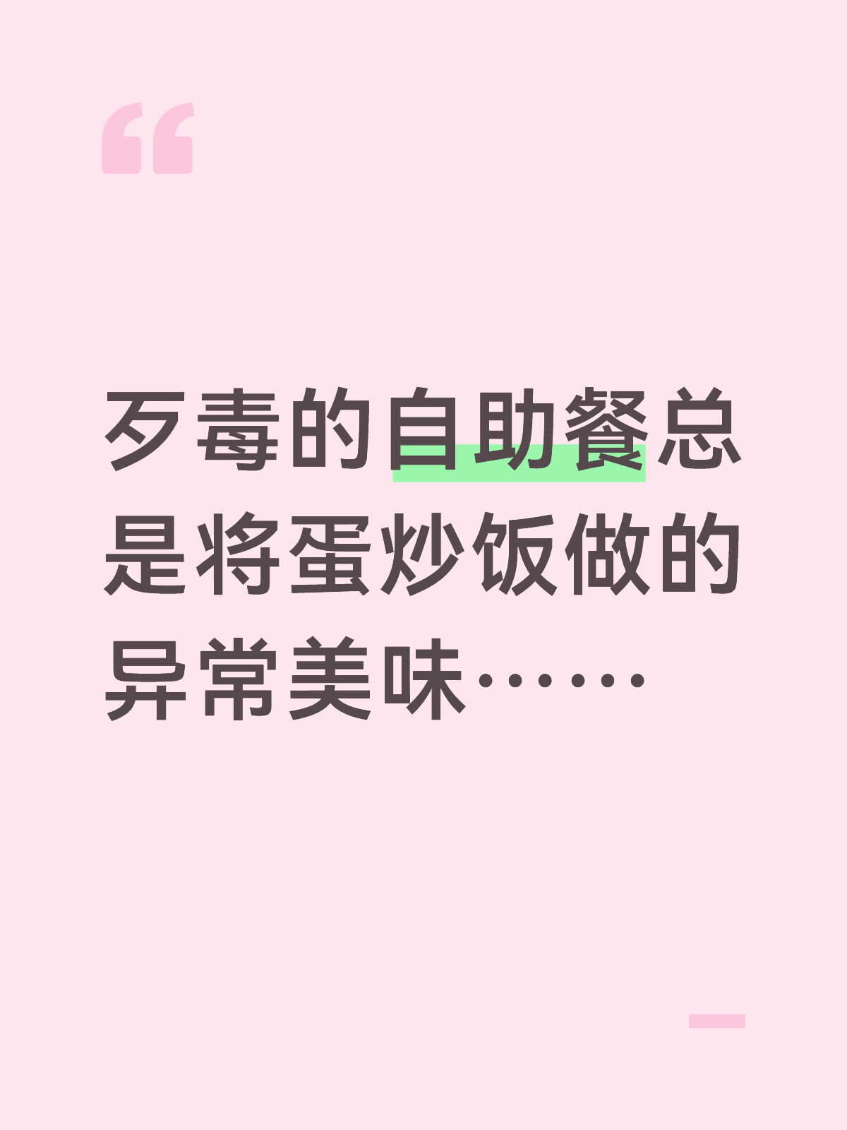 歹毒的自助餐总是将蛋炒饭做的异常美味...