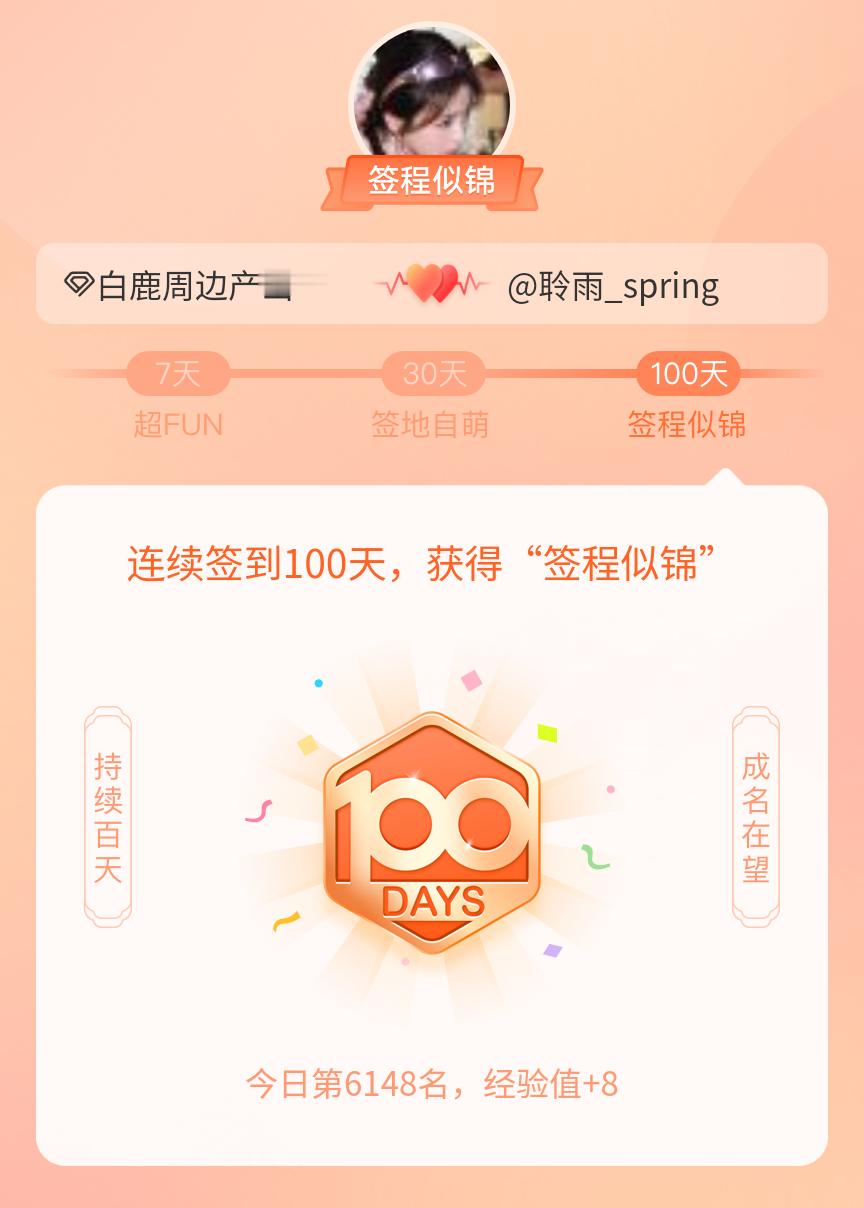 白鹿周边产出站我在白鹿周边产出站连续签到100天，获得了“签程似